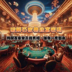 破解百家樂致富密碼，揭開百家樂贏錢真相，讓你一夜翻身！