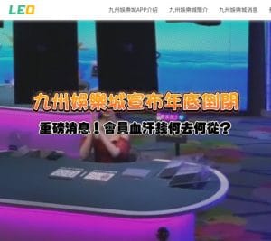 重磅消息！九州娛樂城「年底12/31」宣布倒閉，會員血汗錢何去何從？