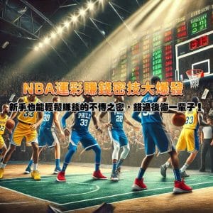NBA運彩大爆發！ 新手也能輕鬆賺大錢的不傳之祕，錯過就後悔一輩子！
