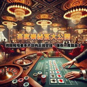 百家樂祕笈大公開！ 揭開賭場老手不說的贏錢密技，讓你一夜翻身！
