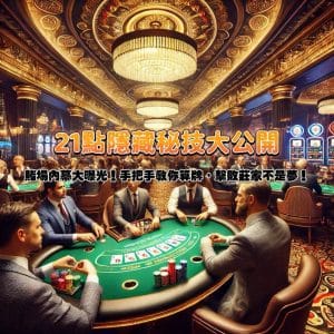 賭場內幕大曝光！21點隱藏秘技大公開，手把手教你算牌，擊敗莊家不是夢！