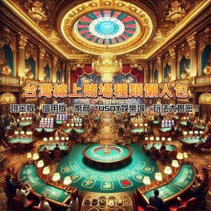 台灣線上賭場懶人包！現金版、信用版、幣商、USDT娛樂城，玩法大揭密！