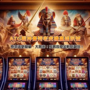 原來這麼簡單!ATG戰神賽特老虎機贏錢訊號大揭密!照著做獎金輕鬆翻倍!
