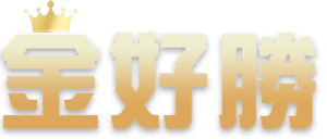 金好勝
