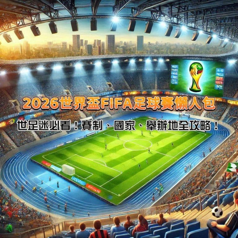 世足迷必看!2026世界盃FIFA足球賽懶人包:賽制、國家、舉辦地全攻略!