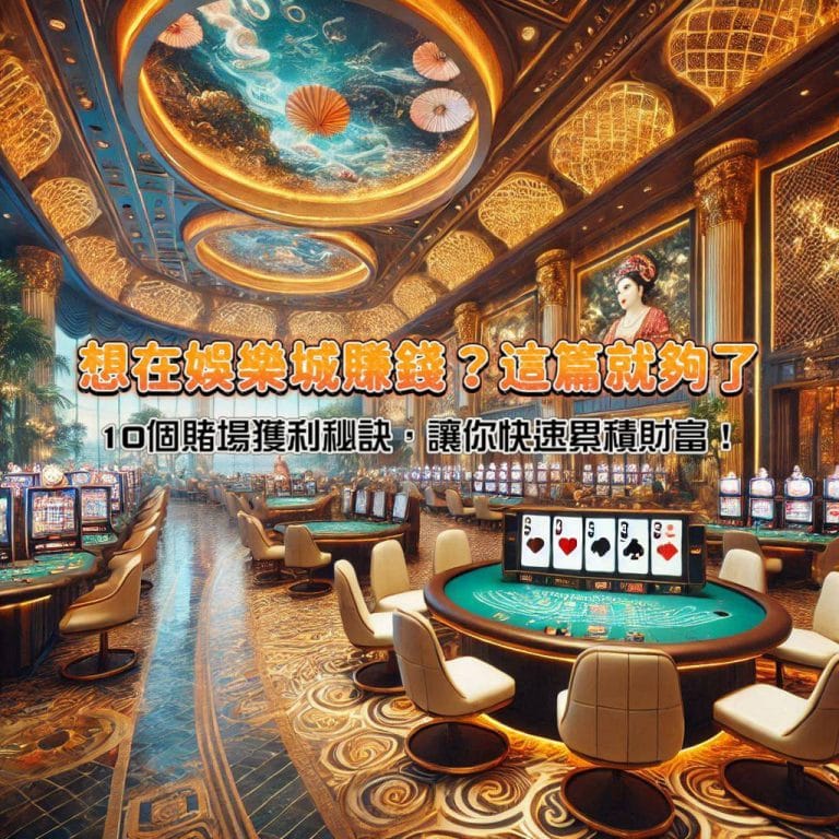 想在娛樂城賺錢?這篇就夠!10個賭場獲利秘訣,讓你快速累積財富!