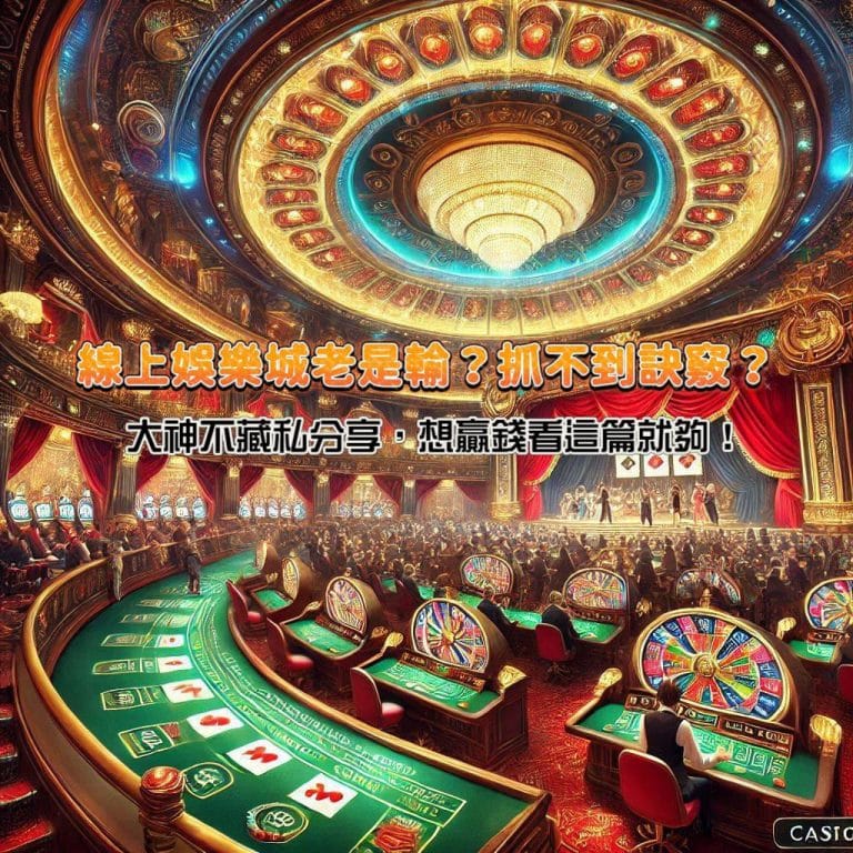 線上娛樂城老是輸?抓不到訣竅?大神不藏私分享,想贏錢看這篇就夠!