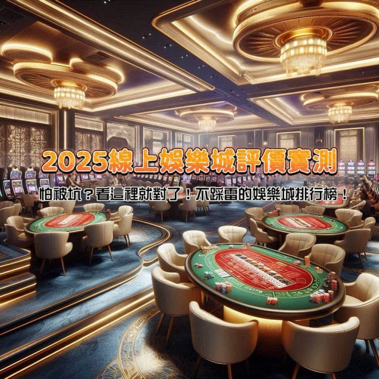 怕被坑?看這裡就對了!2025線上娛樂城評價實測,不踩雷的娛樂城排行榜!