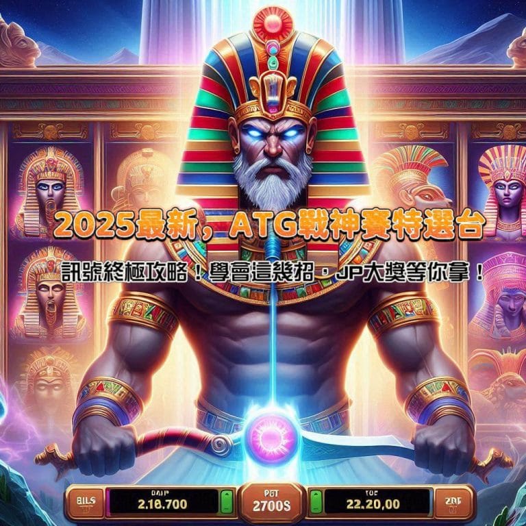 2025最新!ATG戰神賽特選台、訊號終極攻略!學會這幾招,JP大獎等你拿!