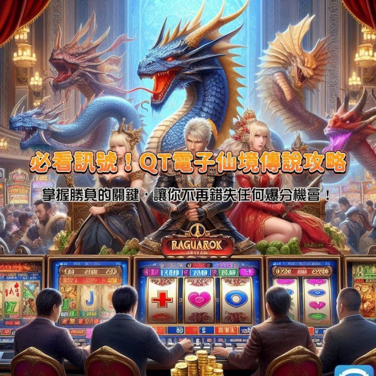 必看訊號!QT電子仙境傳說攻略,掌握勝負的關鍵,讓你不再錯失任何爆分機會!