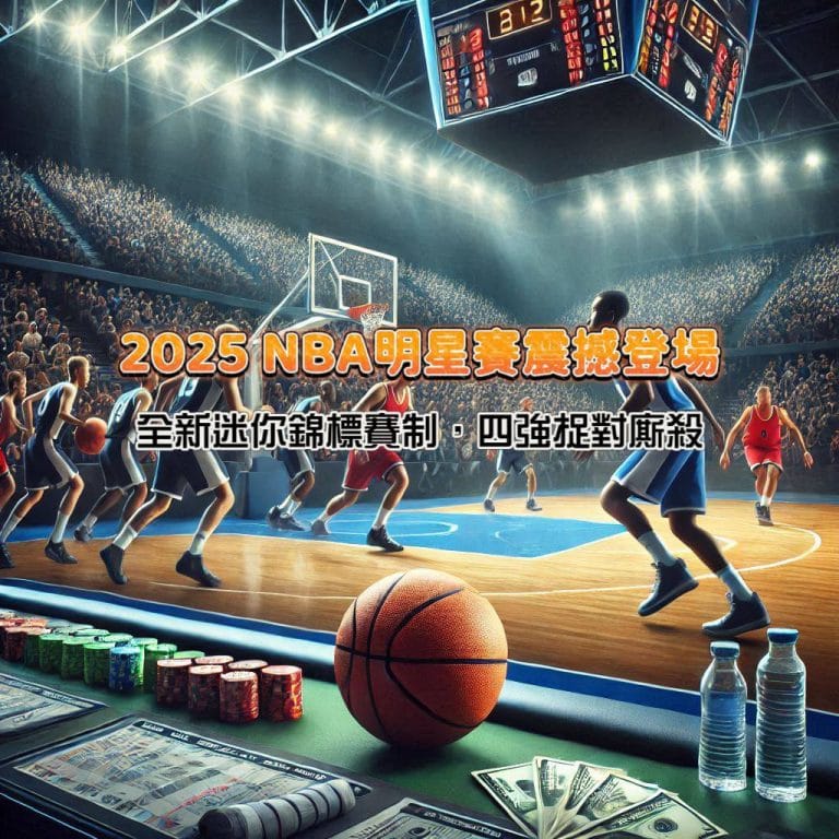2025 NBA明星賽震撼登場:全新迷你錦標賽制,四強捉對廝殺,擺脫以往不防守的球星表演賽!