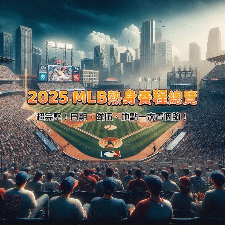 超完整!2025 MLB熱身賽程總覽:日期、隊伍、地點一次看個夠!
