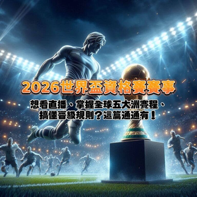 2026世界盃資格賽賽事!想看直播、掌握全球五大洲賽程、搞懂晉級規則?這篇通通有!