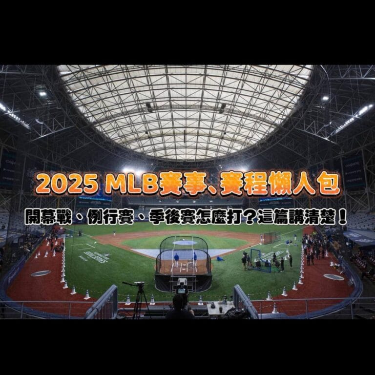2025 MLB賽事、賽程懶人包!開幕戰、例行賽、季後賽怎麼打?這篇講清楚!