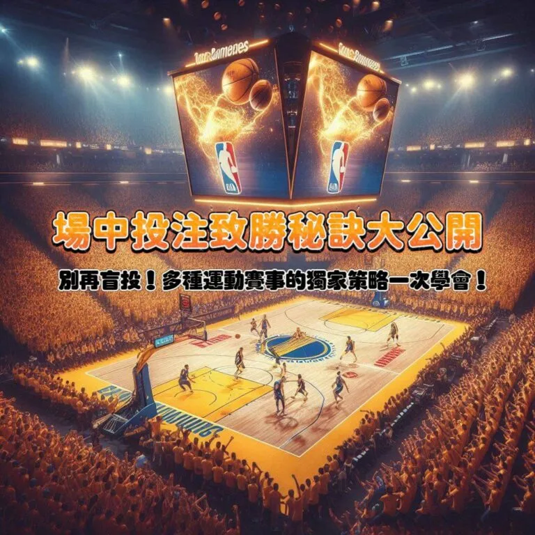 別再盲投!場中投注致勝秘訣大公開:多種運動賽事的獨家策略一次學會!