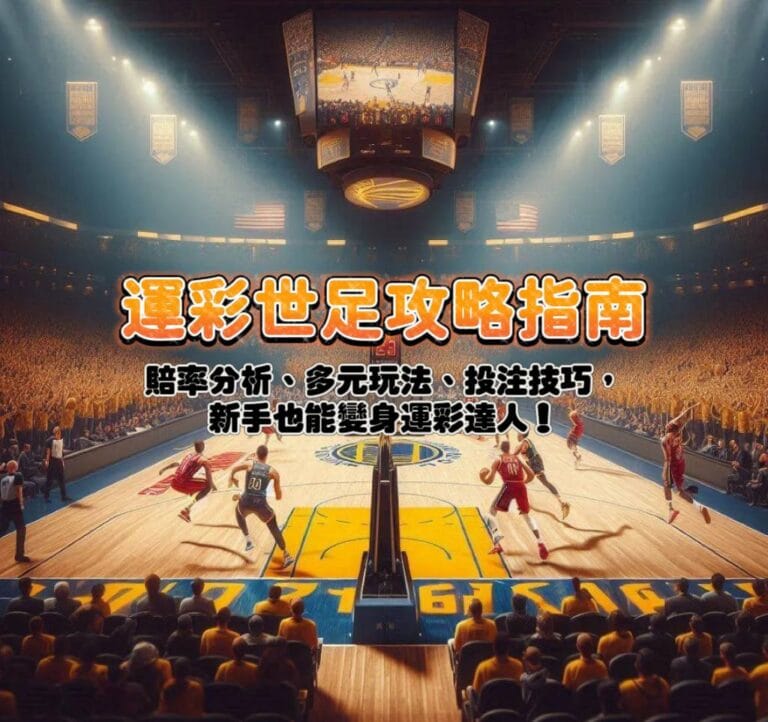 運彩世足攻略指南:賠率分析、多元玩法、投注技巧,新手也能變身運彩達人!