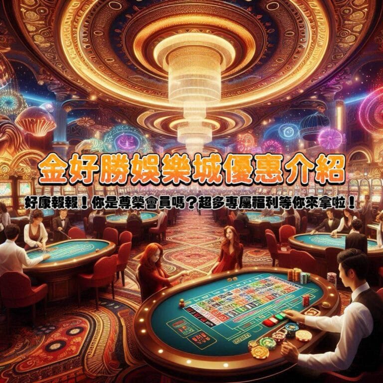金好勝娛樂城優惠介紹：好康報報！你是尊榮會員嗎？超多專屬福利等你來拿啦！