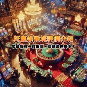 好贏娛樂城評價介紹:眾多網紅一致推薦,精彩盡在其中!
