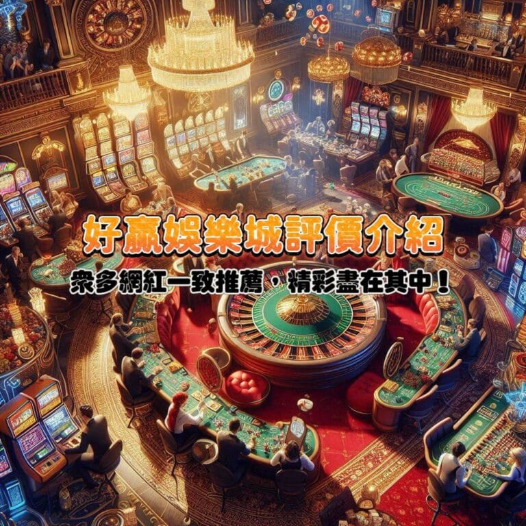 好贏娛樂城評價介紹：眾多網紅一致推薦，精彩盡在其中！