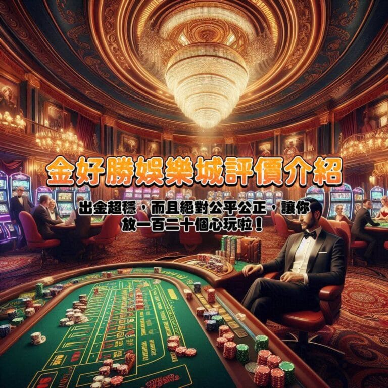 金好勝娛樂城評價介紹：出金超穩，而且絕對公平公正，讓你放一百二十個心玩啦！