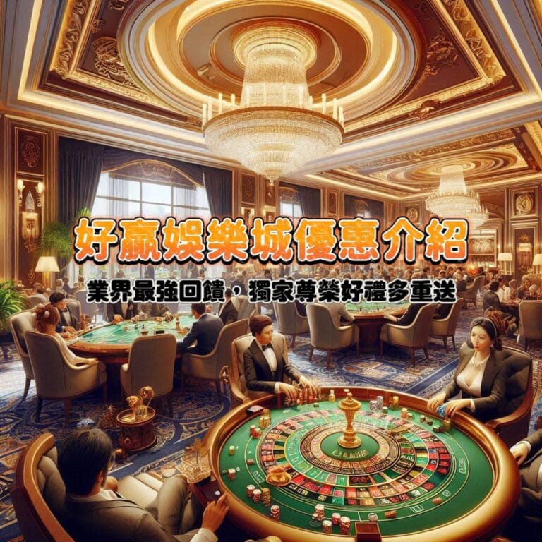 好贏娛樂城優惠介紹：業界最強回饋，獨家尊榮好禮多重送，機會難得，快來領取！