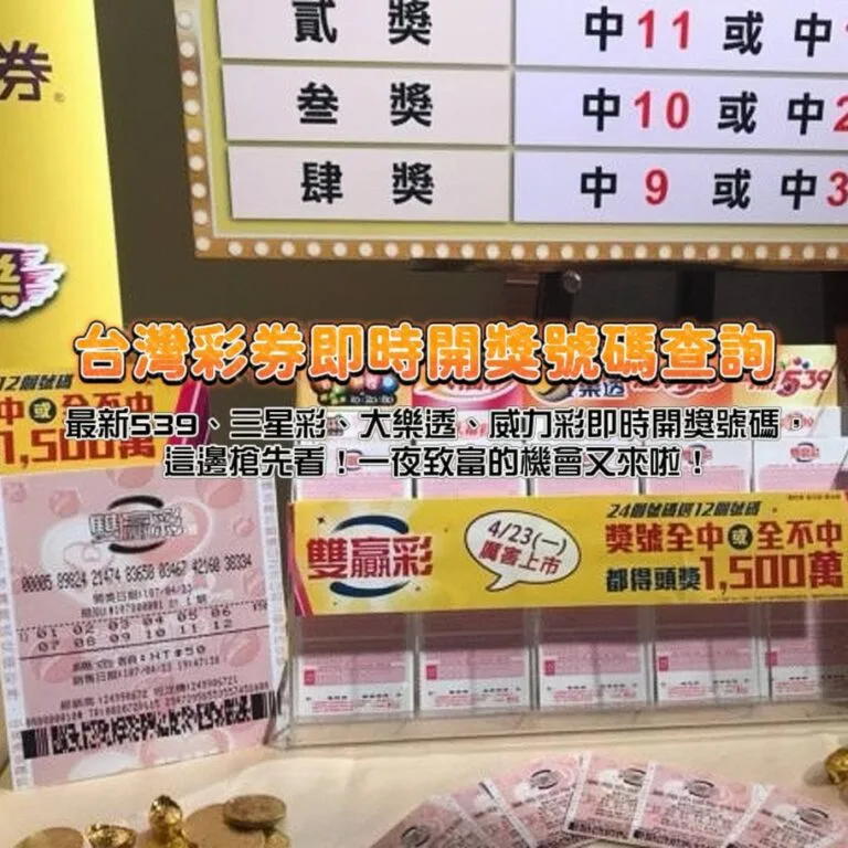 號外!最新539、三星彩、大樂透、威力彩即時開獎號碼,這邊搶先看!一夜致富的機會又來啦!