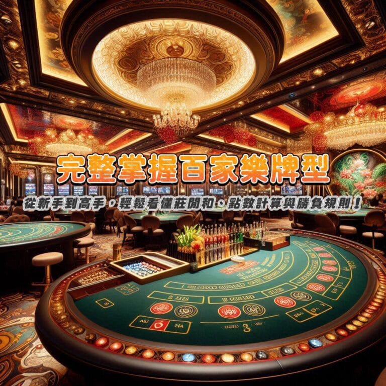 完整掌握百家樂牌型:從新手到高手,輕鬆看懂莊閒和、點數計算與勝負規則!