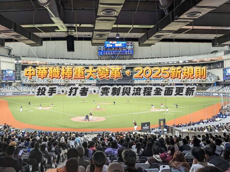 中華職棒重大變革:投手、打者、賽制與流程全面更新,解析2025新規則吸睛亮點!