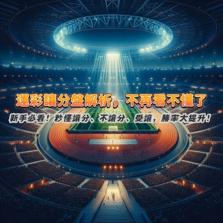運彩新手必看!讓分盤解析,不再看不懂,秒懂讓分、不讓分、受讓,勝率大提升!