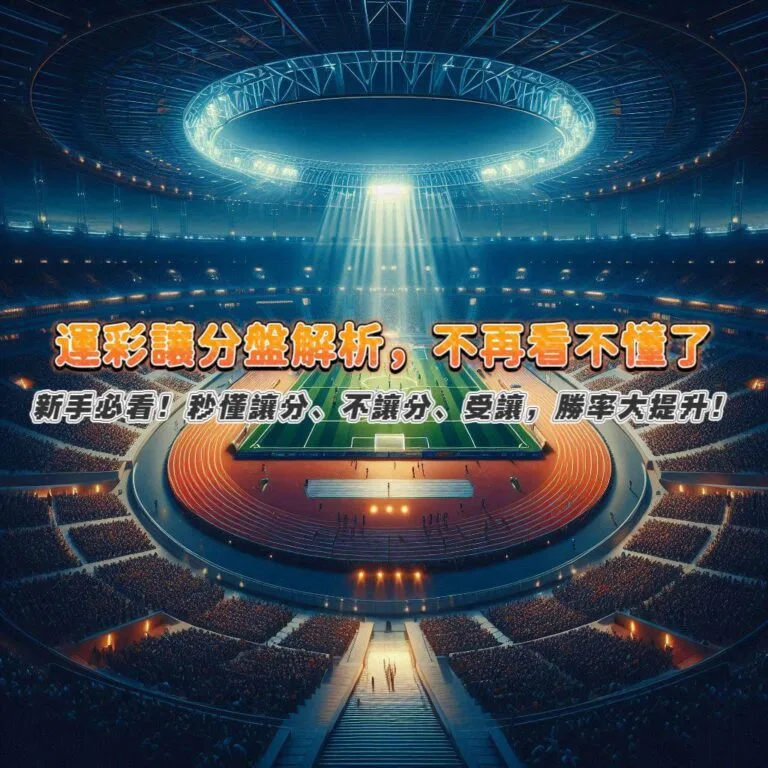 運彩新手必看!讓分盤解析,不再看不懂,秒懂讓分、不讓分、受讓,勝率大提升!