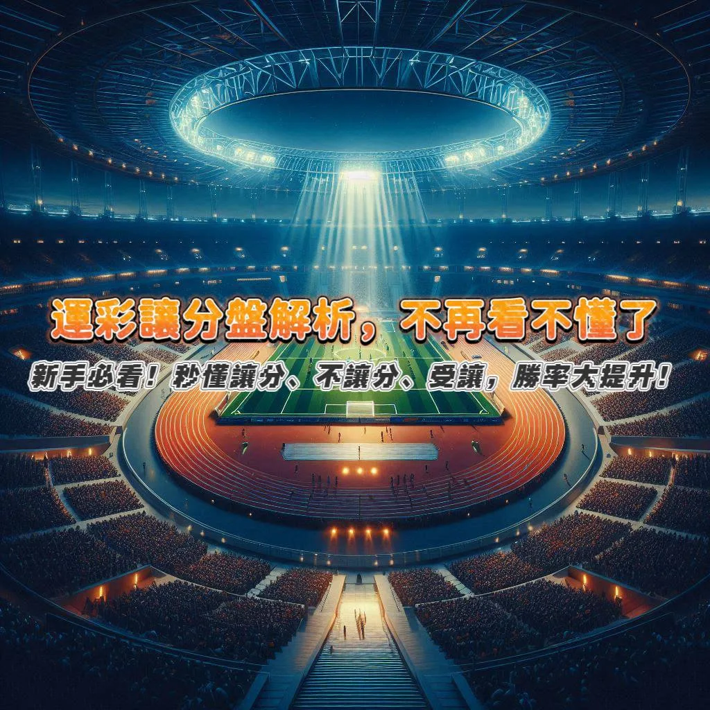 運彩新手必看！讓分盤解析，不再看不懂，秒懂讓分、不讓分、受讓，勝率大提升！