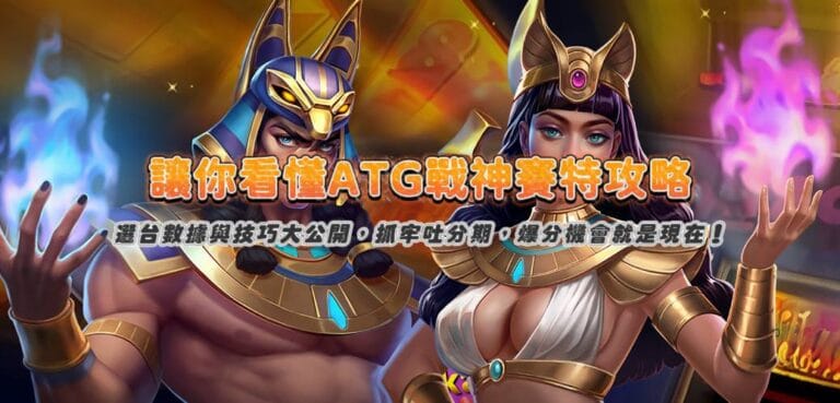讓你看懂ATG戰神賽特攻略:選台數據與技巧大公開,抓牢吐分期,爆分機會就是現在!